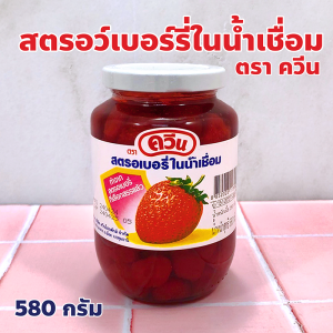 สตรอว์เบอร์รี่ในน้ำเชื่อม ตราควีน ทำจากสตรอว์เบอร์รี่ที่เลือกสรรแล้ว ปริมาณสุทธิ 580 กรัม