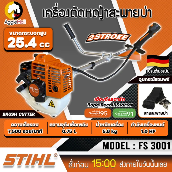 เครื่องตัดหญ้า STIHL FS-3001 1HP พร้อมอุปกรณ์