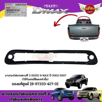 [ของแท้ศูนย์] ปะเก็นกันน้ำเข้าไฟเบรค ดวงที่ 3 ยางรองไฟเบรค บนหลังคา ISUZU D-MAX030507 *ใช้กับเลนส์สีแดงเท่านั้น* #8973334270