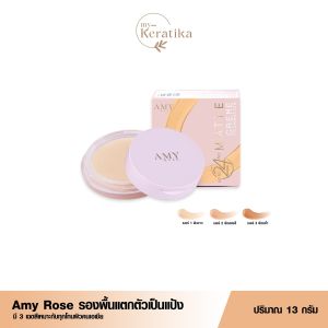 ♦️ไม่มีกล่อง**♦️ Amy Rose​ เอมี่โรส รองพื้น ครบ3สี  แป้งรองพื้น คุมมัน รองพื้นคุมมัน กันน้ำ ติดทน เครื่องสำอาง ครีมรองพื้น แมท