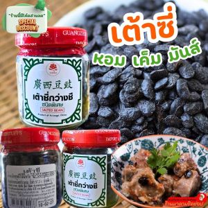 เต้าซี่ กว่างซี SALTED BEAN น้ำหนัก100กรัม เม็ดเต้าซี่ หอม มัน ทำอาหารอร่อย เป็นชนิดคัดพิเศษอย่างดี