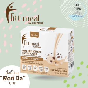 ชง เชค ง่าย สารอาหารครบ ฟิตต์ มีล บาย กิฟฟารีน รสกาแฟ Fitt meal อยู่ท้อง ทานได้ทุกวัน Giffarine coffee