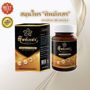 ((สมุนไพรทิพย์เกสร)) กระปุกละ 60 แคปซูล
