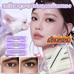[ซื้อ 1 แถม 1]ขนตาปลอมแบบติดเอง ขนตาปลอมแบบตัดฟรี กันน้ำ กันเหงื่อ ขนตาปลอมแบบใช้ซ้ำได้
