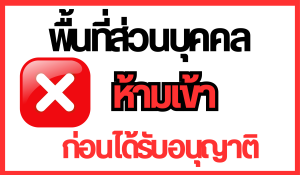 ป้ายไวนิล ห้ามเข้าพื้นที่ส่วนบุคคล