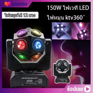 🔥พร้อมส่ง🔥150W ไฟเวที LED ไฟหมุน ktv360° ไฟหมุนได้ 12 ดวง ไฟแฟลชบาร์ ไฟ LED เลเซอร์ สั่งงานด้วยเสียง ไฟดิสโก้ปาร์ตี้