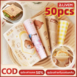 B.LIVEM 50/100pcs กระดาษห่อแซนวิชกระดาษห่อขนมเบอร์เกอร์กระดาษห่ออาหารกระดาษห่อน้ำมันสแควร์【Sandwich Wrapping Paper】