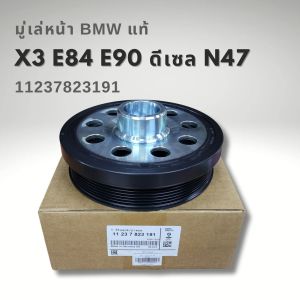 มู่เล่ข้อเหวี่ยง เครื่อง N47 BMW E60 E90 F10 F30 E83 X3 E87 แท้ 11237823191