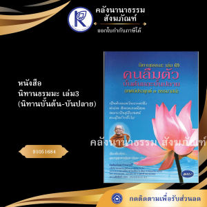 ✨ หนังสือนิทานธรรมมะเล่ม 3 คนลืมตัวบั้นต้น-บั้นปลาย (No.190) รหัส 91051684 | คลังนานาธรรม สังฆภัณฑ์