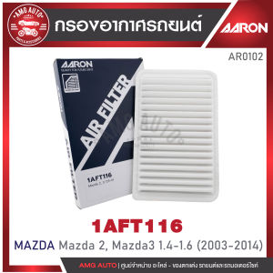 ไส้กรองอากาศ AARON รุ่น : Mazda 2 Mazda3 1.4-1.6 CC 2003-2014 (1AFT116) (1ชิ้น)