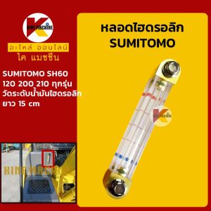 หลอดไฮดรอลิค ซูมิโตโม่ SUMITOMO SH60/120/200/210 ทุกรุ่น หลอดวัดระดับน้ำมันไฮดรอลิค อะไหล่แม็คโคร รถขุด