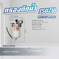 กรองดักน้ำ ISUZU // NPR-NKR 06//00//94//NPR 85 // **ของแต่ง รถบรรทุก**. 