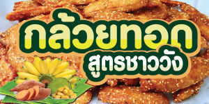 ป้ายไวนิลกล้วยทอด มันทอด แนวนอน-แนวตั้ง พิมพ์ 1 ด้าน เจาะรูตาไก่ฟรี 4 มุม พิมพ์อิงเจ็ท ทนแดดทนฝน ลูกค้าเลือกขนาดได้ที่ตัวเลือกสินค้