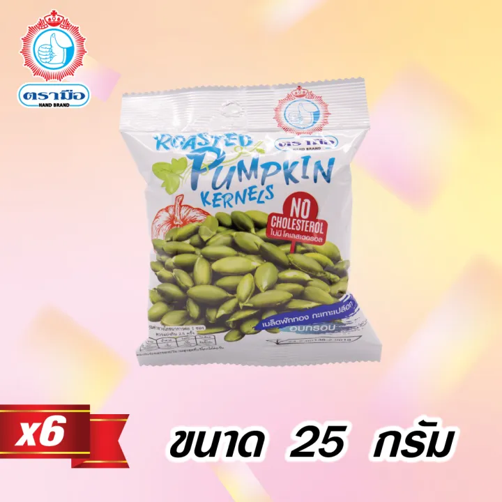 เมล็ดฟักทองกะเทาะเปลือก ตรามือ 25g (6 ซอง) พร้อมทาน