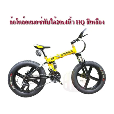 BIKE WORLDจักรยานเสือภูเขาล้อโตพับได้20นิ้วx4นิ้ว ความเร็ว24speed สีเหลือง และ สีดำ