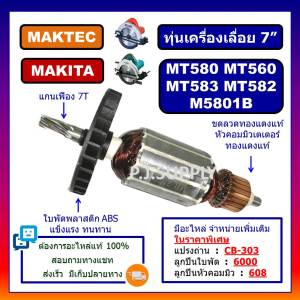 ทุ่น MT580 ทุ่น M5801B ทุ่นเครื่องเลื่อย 7" MT580 ทุ่น MT582 ทุ่น MT583 ทุ่น MT560 MAKTEC ทุ่นเครื่องเลื่อย MAKITA ทุ่นเครื่องเลื่อย 7 นิ้ว MT580 ทุ่นเครื่องเลื่อย 7 นิ้ว MT582 ทุ่นเครื่องเลื่อย 7 นิ้ว MT560 ทุ่นเครื่องเลื่อยวงเดือน 7 นิ้ว MT583