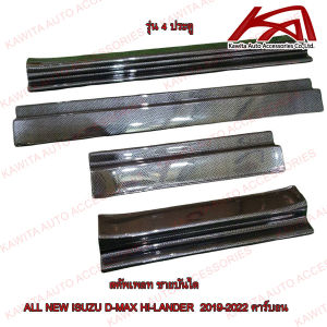 Scuff plate สคัพเพลท ชายบันได ISUZU D-MAX 2019-2023 สีเคฟล่า