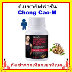กิฟฟารีน ถังเช่า บำรุงร่างกาย ถั่งเช่าผู้ชาย ถังเช่าทิเบต สมรรถภาพทางเพศ cordyceps giffarine ของแท้ เหมาะสำหรับคนพักผ่อนน้อย ร่างกายอ่อนเพลีย ปลอดภัย มี อย.