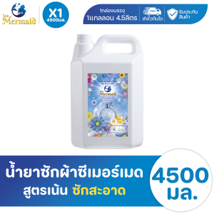Sea Mermaid แกลอนใหญ่สีฟ้า น้ำยาซักผ้าซีเมอร์เมด 4500 มล. ซักสะอาด กลิ่นหอมสดชื่นยาวนาน กลิ่น ซีเคร็ทการ์เด้น