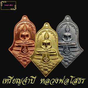 เหรียญจำปี หลวงพ่อโสธร หลัง ท้าวเวสสุวรรณ รุ่น สยบไพรีพินาศ ตำบลบางช้าง อำเภออัมพวา จังหวัดสมุทรสงคราม