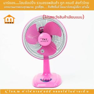 พัดลม พัดลมตั้งพื้น คละสี พัดลมตั้งโต๊ะ ทีเคที TKT รุ่น TK12 ขนาด 12 นิ้ว ผลิต.ในประเทศไทย #ร้านมาร์ยอง