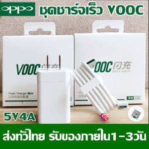 ชุดชาร์จ OPPO VOOC SET สายชาร์จ OPPO VOOC+หัวชาร์จ OPPO VOOC แท้100% ของแท้ รองรับ R15 R11 R11S R9S A77 A79 A57 R9 DL118 สินค้ารับประกันจาก OPPO มีการรับประกัน 1 ปี