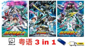 USB Cantonese Cartoon 新干线战士 + 新干线剧场版 + 新干线战士Z 新幹線戰士 粤语动漫 Anime Robo Shinkalion