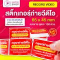 สติกเกอร์ ถ่ายวิดีโอ สีแดง 6.5x4.5 ซม. สติ๊กเกอร์ถ่ายคลิปก่อนเปิดกล่องพัสดุ ถ่ายวีดีโอก่อนเปิดพัสดุ โปรดระวังของเลียนแบบ. 