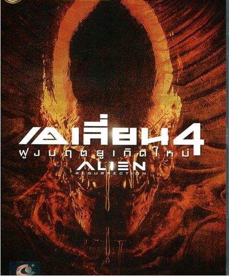 Alien Resurrection เอเลี่ยน 4 ฝูงมฤตยูเกิดใหม่ (เฉพาะเสียงไทย) | Lazada ...