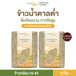 ข้าวกล้องกข43 (1 กก.) น้ำตาลต่ำ ปลอดสาร ข้าวเพื่อสุขภาพ คัดพรีเมี่ยมจากเกษตรกรโดยตรง แบรนด์บีทร้า