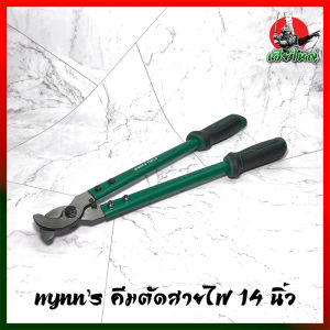 Wynns คีมตัดสายไฟ ตัดสายเคเบิ้ล 14 นิ้ว กรรไกรตัดสายเคเบิ้ล กรรไกรตัดสาย