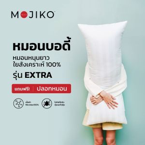MOJIKO หมอนบอดี้ หมอนหนุนยาว รุ่น Extra 16x42นิ้ว แถมปลอก