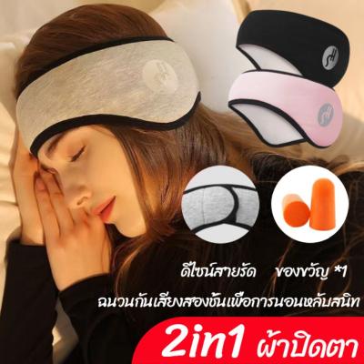 【BIRR】COD 2in1 ผ้าปิดตา ที่อุดหูและที่ปิดตาคู่กัน ที่ปิดหูและตากันเสียง กันเสียง
