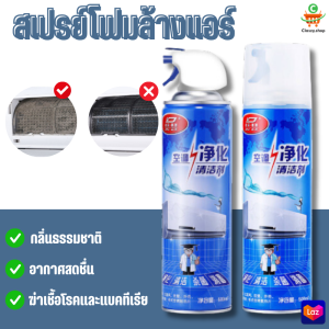 สเปรย์ล้างแอร์ สเปรย์ทำความสะอาดแอร์ โฟมล้างแอร์ มี 2 ขนาด 300/500ml