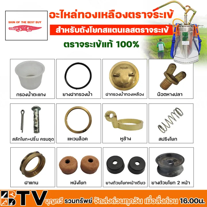 อะไหล่ถังพ่นยาตราจระเข้ สำหรับถังโยกสแตนเลส