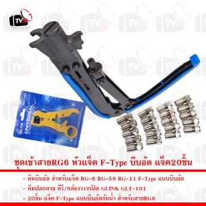 ชุดเข้าสายRG6 หัวแจ็ค F-Type บีบอัด คีมบีบอัด คีมตัด และแจ็คบีบอัด20ชิ้น