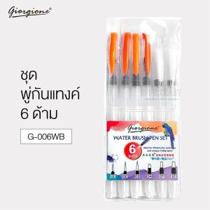 ชุดพู่กันแทงค์ 6 ด้าม Giorgione ชุดพู่กันสีน้ำ พู่กันสีน้ำ พู่กันแทงค์ Water Brush พู่กันระบายสีน้ำ เซตพู่กัน