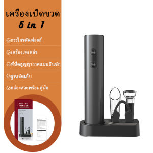 ที่เปิดไวน์ ที่เปิดจุกไวน์ ที่เปิดขวดไวน์ 4 in 1 ที่เปิดขวดไฟฟ้า ที่เปิดขวดอัตโนมัติ เปิดขวดรวดรเ็ว Electric Wine Bottle Opener Foil Cutter Automatic Corkscrew Suit for Kitchen Bar Can Opener