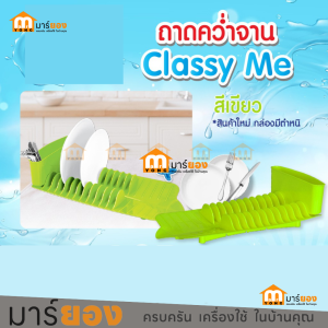 ถาดคว่ำจาน คละสี มีช่องเสียบจานได้ 8ใบ  มีช่องเสียบตะเกียบ และช้อนส้อม Elegance Dish Tray #ร้านมาร์ยอง