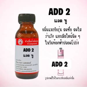 หัวเชื้อน้ำหอม แอด ทู