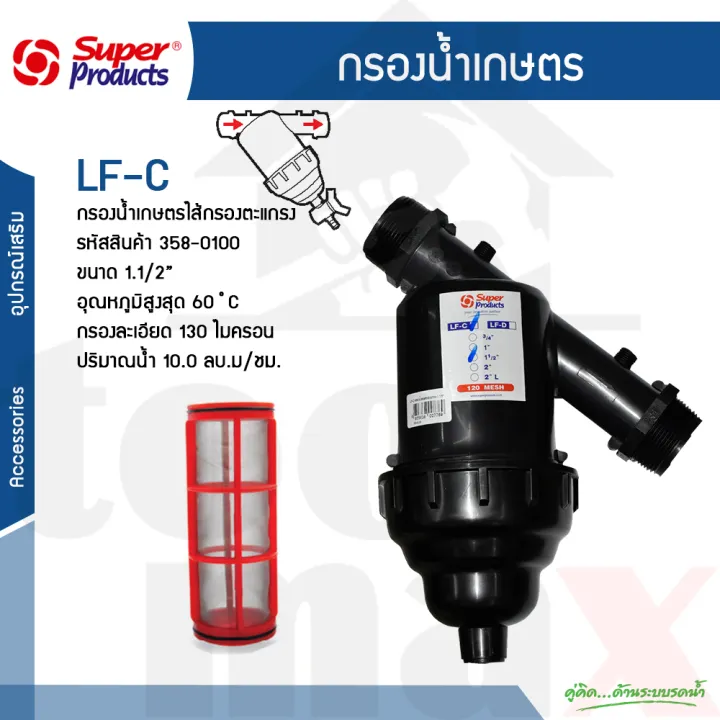 กรองน้ำเกษตร Super Products รุ่น LF-C ชนิดตะแกรง ขนาด 1.5 นิ้ว