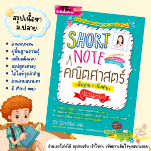 Short Note คณิตศาสตร์ ม.ปลาย ชีทสรุปเนื้อหาคณิตศาสตร์ มัธยมปลาย กระชับ เข้าใจง่าย ขนาดพกพา