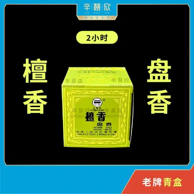 古城牌 2小时 檀香 盘香 塔香 老牌 青盒 Green Box Sandalwood Incense Coils (48片) 礼佛圣品 敬神贡品