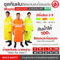 ชุดกันฝน ชุดกันน้ำ แบบชุดคลุมยาว MAPLE พร้อมถุงจัดเก็บ มี 3 สี. 