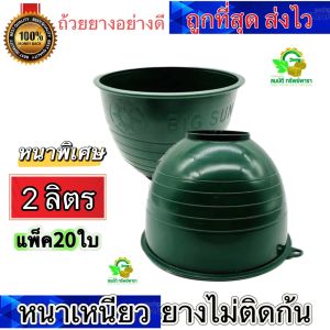 ถ้วยยาง (2ลิตร)(แพ็ค 20/30/50 ใบ) จอกยาง  ถ้วยรองน้ำยางพารา กะลายาง ขนาด2000cc สีเขียว พลาสติกคุณภาพดี เงาขอบหนา เหนียว ทน เเกะขี้ออกง่าย