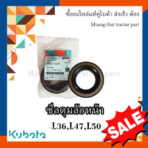 ซีลกันน้ำมัน ซีลดุมล้อหน้า (ตัวใหม่) รถแทรกเตอร์คูโบต้า รุ่น L3608 L4018 L4508 L4708 L5018 tc832-13370 ซีลล้อหน้ารถไถ ซีลล้อ คูโบต้า