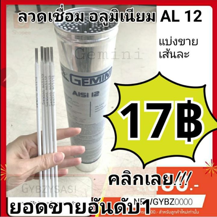 ลวดเชื่อมอลูมิเนียม AL12 เจมินี่ 3.2 มิล Gemini (แบ่งขายแยก) made in ...