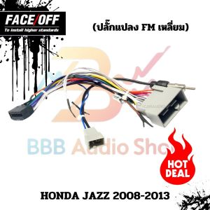 ปลั๊กหลังวิทยุวิทยุ ANDROID H5  HONDA JAZZ CITY  2007-2011 (FM หัวเหลี่ยม)  หัวแปลงเสาวิทยุ FM หัวเหลี่ยม ปลั๊กท้าย ปลั๊กตรงรุ่น จอแอนดรอย