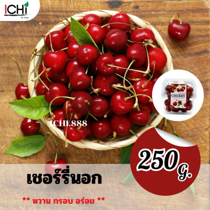พร้อมส่ง🍒เชอรี่นอก 1 กล่อง | Lazada.co.th