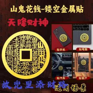 已开光 招财道家山鬼花钱手机贴纸五岳真形图金属贴八卦铜钱招财进宝镂空实心 Fortune Taoist Mountain Ghost Spend Money Mobile Phone Sticker Wuyue True Figure Metal Paste Gossip Copper Money Money Hollow Solid